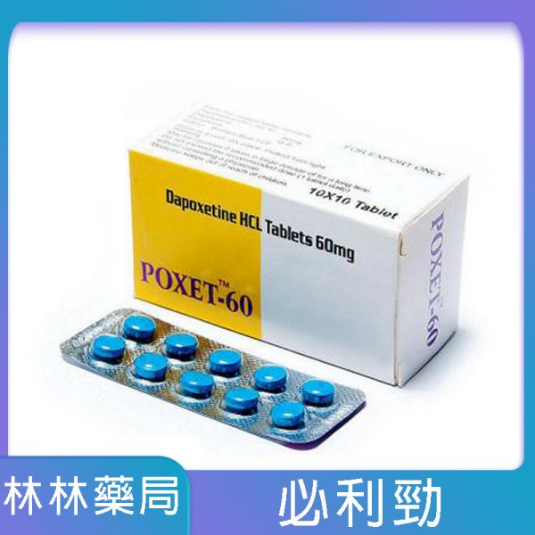 必利勁 priligy poxet-60mg/10粒 效果顯著 價格實惠